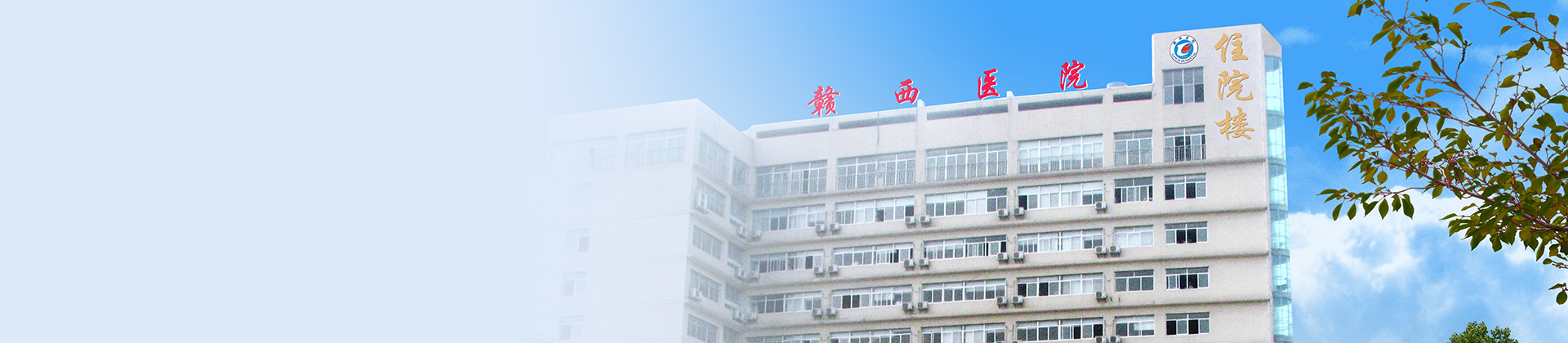 六盘水赣西医院